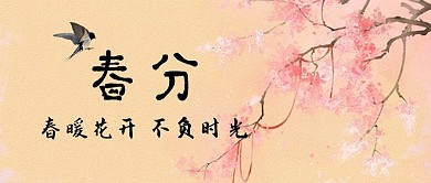 春分 水彩 国风