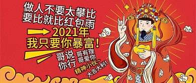 新年春节祝福暴富漫画国潮手绘公众号首图
