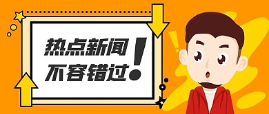 最新消息热点资讯3D表情公众号首图