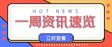 金融保险本周热点资讯消息公众号首图