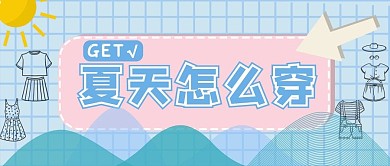 夏天穿搭公众号封面