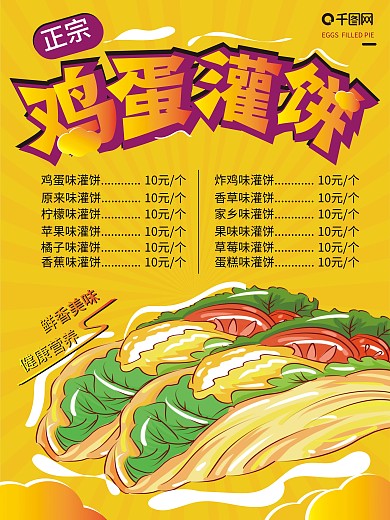 鸡蛋灌饼