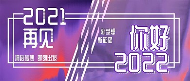 2022你好2021再见公众号封面图