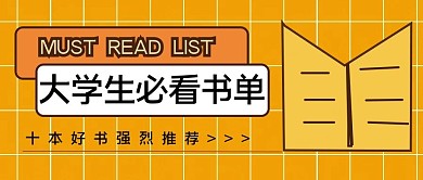 大学生必看书单英文微信公众号封面