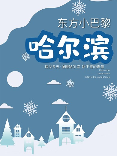 简约剪影哈尔滨旅游海报