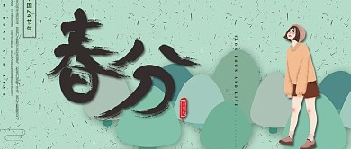 清新精美春季春分公众号封面