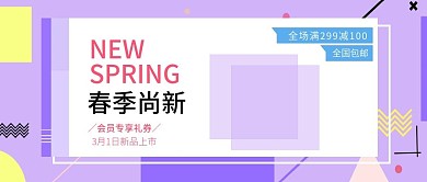 改公众号封面简约风淘宝春季服饰上新图片