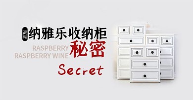 收纳家居海报图日常小清新高端黑白收纳柜