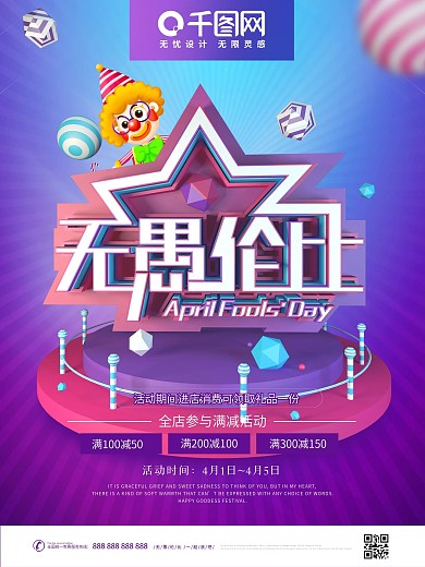 原创C4D愚人节无愚伦比促销海报