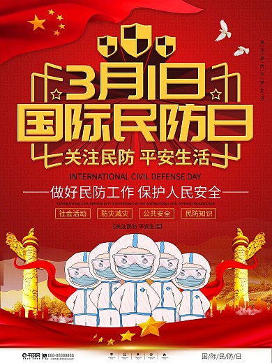 党建风国际民防日宣传海报