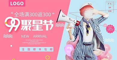 服装全品类99聚星节促销海报模板banner设计天猫淘宝电商京东99大促