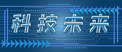 简约科技未来封面