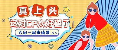 娱乐应援娱乐公众号头图磕cp专用