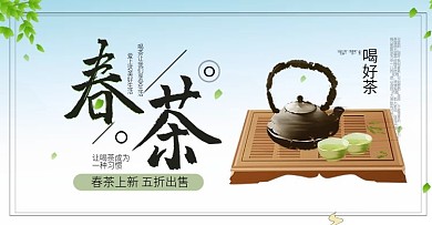 春茶上市促销海报