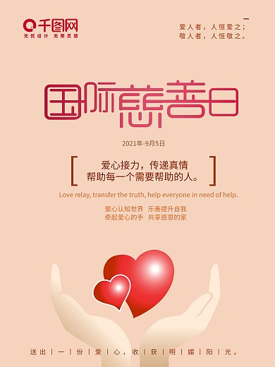 国际慈善日公益海报