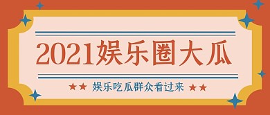 复古撞色娱乐八卦热点公众号首图