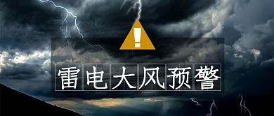 雷电大风天气预告预警公众号封面首图