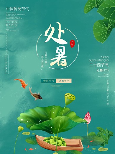 中国传统二十四节气之处暑海报素材
