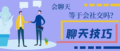 简约商务聊天技巧