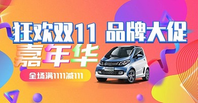 狂欢双11节日促销海报