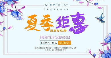 创意夏季钜惠电商首页促销海报