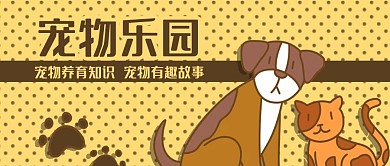 公众号封面卡通猫狗宠物乐园养育知识故事