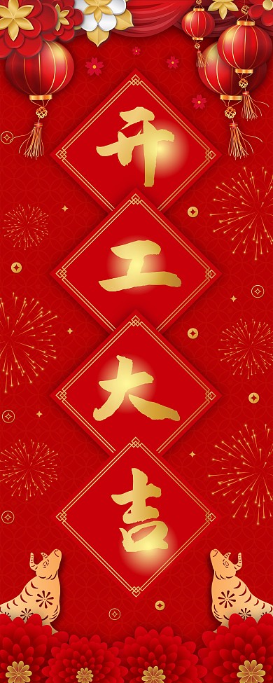 原创2021开工大吉线下宣传展架