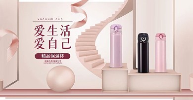 小清新粉嫩时尚家居用品保温杯海报