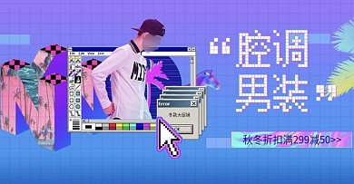 蓝紫时尚男装秋冬渐变淘宝banner故障图马赛克