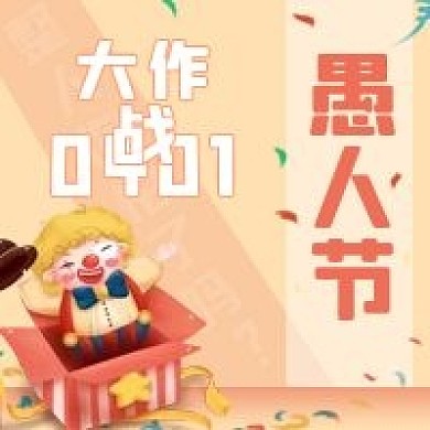 4月1日愚人节公众号次图