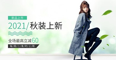 绿色小清新淘宝女装海报banner秋上新