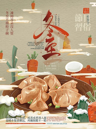 手绘文艺冬至吃饺子习俗海报