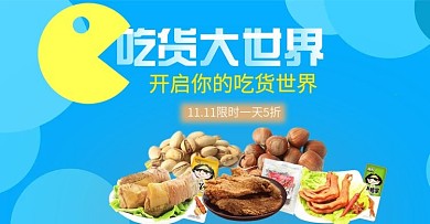 吃货大世界海报BANNER