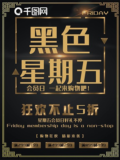 黑金风黑色星期五会员日购物促销海报