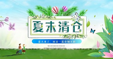 小清新夏季促销活动首页轮播图