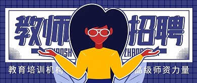 教育培训教师招聘公众号首图