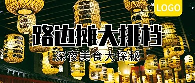 路边摊大排档深夜美食大探秘公众号封面