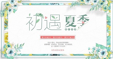 小清新电商促销活动首页大图海报