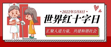 世界红十字日公众号首图