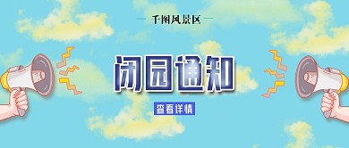 闭园通知公众号首页