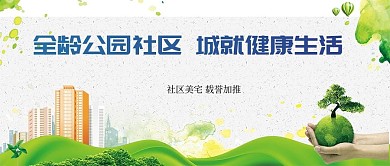 公众号封面公园社区