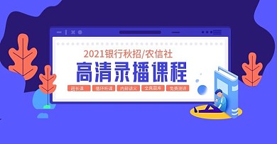 高清录播课程淘宝海报banner