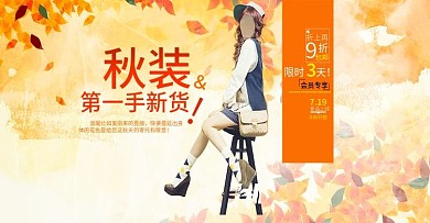淘宝天猫秋装新上市全屏海报设计