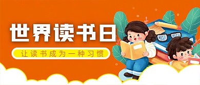 读书日微信公众号配图次图封面