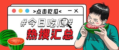 卡通在线吃瓜公众号封面首图