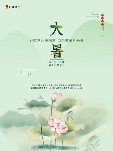 大暑海报房地产广告