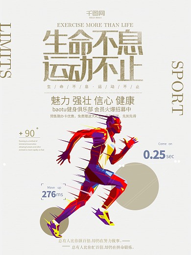 生命不息运动不止运动生命海报有氧
