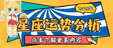 星座运势公众号首图