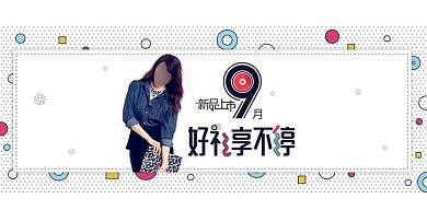 电商天猫9月秋季服装新品时尚波点促销海报banner模板背景素材