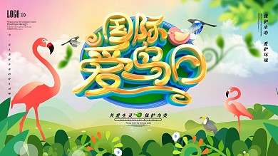 国际爱鸟日节日展板